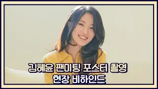 [김혜윤] 은'혜'로운 미모에 저는 그만 정신을 잃고 말았습니다😇ㅣ 2023 김혜윤 데뷔 10주년 첫 번째 팬미팅 'HYE-PPY DAY' 포스터 촬영 현장 비하인드