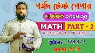 Porsod Test Paper 2025 Class 10 Math Page 378,379 🔥 Madhyamik পর্ষদ টেস্ট পেপার ২০২৫