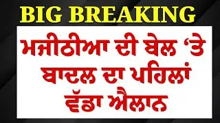 Live: Majithia ਨੂੰ ਬੇਲ ਮਿਲਣ ਮਗਰੋਂ Sukhbir Badal ਦਾ ਪਹਿਲਾਂ ਵੱਡਾ ਐਲਾਨ | Majithia Bail | Akali Dal | CM