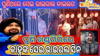 ପୁଣି ଖଣ୍ଡଗିରିରେ କାହ୍ନଙ୍କ ସେଇ ଭାଇରଲ ଡାଇଲଗ 