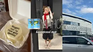 Мой первый влог ♡ Блогерский тур // Переезжаю в Минск?? #flariogroup