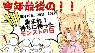 【🔴LIVE 】集まれ！12/30は今年最後のモンストの日だよ！#モンスト #モンスターストライク #視聴者参加型