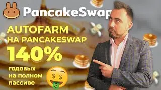 PANCAKE SWAP. Autofarm на PancakeSwap  140% годовых на полном пассиве.