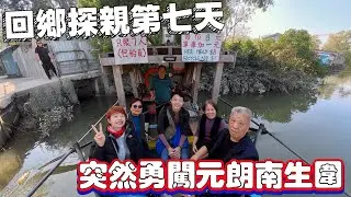 【Hong Kong Day 7】大馬緣份一線牽 元朗遇到甲洞鄰居 拍戲景點香港唯一街渡 [中文 ENG] #mangohk #移居