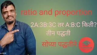 Ratio and proportion in marathi.गुणोत्तर प्रमाण ट्रिकRatio proportion complete guide