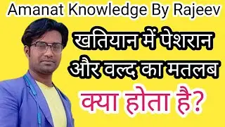 Khatiyan Me Peshran Aur Wald Ka Matlab Kya Hota Hai?खतियान में पेशरान और वल्द का मतलब क्या होता है?