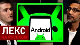 Сундар Пичаи о будущем Android | Лекс Фридман Подкаст Клипы
