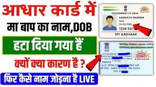 Aadhar card me DOB, C/O Name Remove problem | Aadhar card C/o name issue kaise tik kare