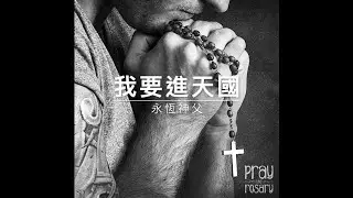 60112 永恆神父：我要进天国