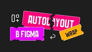 Autolayout Wrap Figma. Создаём адаптивную карточку