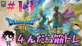 【ドラゴンクエスト3】#13 謹賀新年オーブ探し 【〇んだら筋トレ】