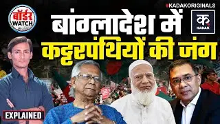 Bangladesh Crisis: कौन ज्यादा खतरनाक? | Muhammad Yunus vs Tarique Rahman | Jamaat-e-Islami | KADAK
