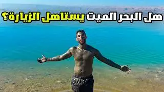 هو لية البحر الميت 