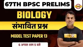 67th BPSC PRELIMS | BIOLOGY CLASS | MODEL PAPER -13| EXPECTED QUESTIONS | BIOLOGY BY DEEPAK SIR