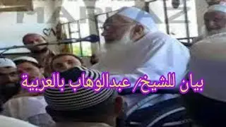 بيان باللغة العربية للشيخ/ عبدالوهاب || كيف ترك النبي ﷺ هذه الأمة وعلى اي مستوى