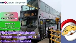 【越落山越大霧】First Greater Manchester 巴士路線 Bus Route 184 Oldham-Huddersfield 縮時行車片 Full Route Visual
