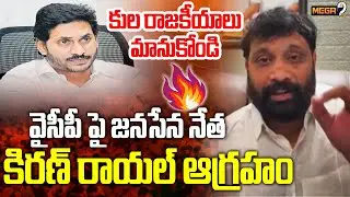 Janasena Leader Kiran Royal Sensational Comments On YCP | Jagan | Mega9Tv