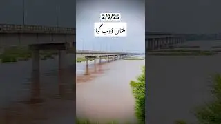 Multan darya chenab me bhayanak selab 🌊#youtubeshorts #shorts #flood