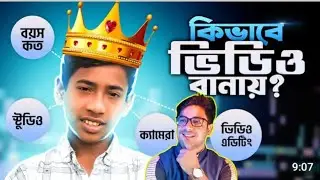 Creative Mustak কিভাবে ভিডিও বানিয়েএত View পাচ্ছে?
