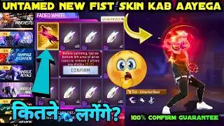 FIST SKIN FREE FIRE NEW EVENT KITNA DIAMOND LAGEGA UNTAMED BEAT FADED WHEEL KAB AAYEGA CONFIRM DATE