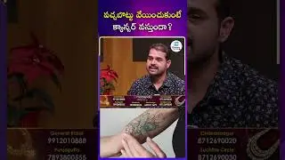పచ్చబొట్టు వేయించుకుంటే క్యాన్సర్ వస్తుందా ? | iDream Mirchi