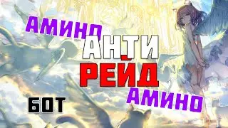 ЗАЩИТА ПРОТИВ РЕЙДЕРОВ АМИНО| Как сделать бота Amino