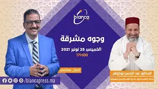 فضيلة الدكتور عبد الرحمان بوكيلي ضيف الاعلامي كمال عصامي ببرنامج وجوه مشرقة