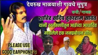 शाहिर संदिप सावंत यांनी गायलेले आईच्या आधारित एक जनप्रबोधन गीत 🎤।। २०२० सुपरहिट ।। Sandip Sawant😘