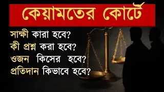 কেয়ামতের কোর্টে কী প্রশ্ন হবে? প্রতিদান কিভাবে হবে? কিসের ওজন হবে? সাক্ষী করা হবে?