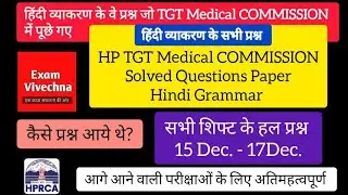 HPRCA - All Hindi Questions asked in TGT Medical Online Exam 2025 | हिंदी व्याकरण | All Shifts