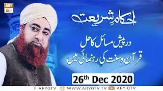 Ahkam-e-Shariat | Solution Of Problems | 26th December 2020 | ARY Qtv