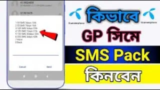 Grameenphone sms pack | Gp sms pack | Gp sms pack 30 days | Gp sms pack code | #gp #sms  #pack