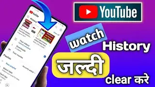 YouTube history delete kaise kare | how to remove all watch or search history from YouTube