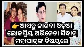 👉ଆସନ୍ତୁ ଜାଣିବା ଓଡ଼ିଆ ଲୋକପ୍ରିୟ ଅଭିନେତା ସିଦ୍ଧାନ୍ତ ମହାପାତ୍ରଙ୍କ ବିଷୟରେ...