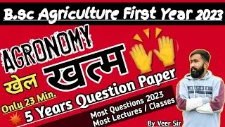 🙌 AGRONOMY FIRST YEAR खेल खत्म सिर्फ 23 मिनिट मे.. Bsc Agriculture first year Agronomy most question