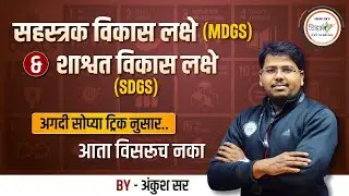 सहस्त्रक विकास लक्ष्य आणि शाश्वत विकास लक्ष्य | MDGS & SDGS | By अंकुश सर #mpsc #mpsc2024