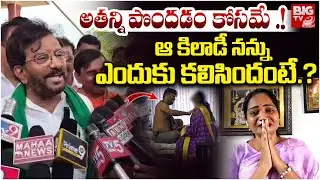 Somireddy Chandra Mohan Reddy Reacts On Aruna Controversy : ఆ కిలాడీ నన్ను ఎందుకు కలిసిందంటే.?