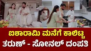 Tharun sudhir and Sonal New House Warming | ಐಶಾರಾಮಿ ಮನೆಗೆ ಕಾಲಿಟ್ಟ ತರುಣ್ - ಸೋನಲ್ ದಂಪತಿ | Kannada News