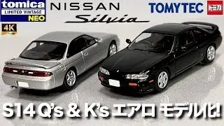 ミニカー 1/64 トミーテック トミカ リミテッド ヴィンテージ ネオ 日産 ニッサン シルビア S14 Q’s K’s エアロ 1995 95年式 ブラック シルバー 開封 レビュー