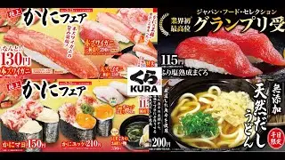【回転寿司くら寿司 期間限定】今回は怒涛の蟹フェア！本ズワイガニ140円寒ヒラメ120円など他の回転寿司屋にはないようなネタを一刀両断評価します！Sushi, Japan