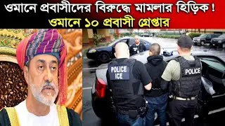 ওমানে প্রবাসীদের বিরুদ্ধে মামলার হিড়িক! |Oman | Probashi News | US Visa |Ramadan | Oman work visa 