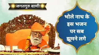 भोले नाथ के इस भजन पर सब झूमने लगे || जगतगुरु वाणी || शास्त्रों की बाते || ब्रह्मऋषि कुमार स्वामी ||