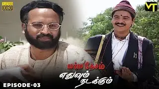 Marmadesam | Edhuvum Nadakkum | Episode 3 | Naga | K. Balachander | @VisionTimeTamil