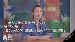 「The Collectible Art Fair」策展人語「集超過300件藝術品 超過200位藝術家」