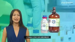 J.T.Baker LC/MS solvents and reagents | LC/MS용 고순도 용매 및 시약 제품군