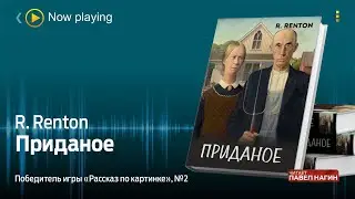Рик Рентон  - Приданое  / Триллер / Аудиокнига / Читает: Павел Нагин