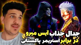 چلنج آيس ميرو از افغانستان در برابر استريمر مشهور پاكستاني😱|بازي كه هيچ كسي نديده🤯|🇦🇫😱🇵🇰