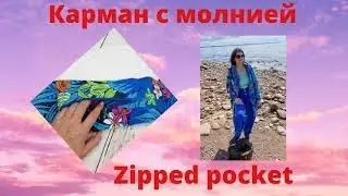 Как сшить карман на молнии. How to sew a zipped pocket.