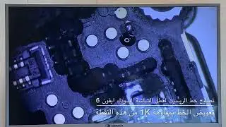 اصلاح عطل الشاشة السوداء وعدم ظهور الصورة لجهاز ايفون 6 (خط الريسيت العنيد) حصري لمجموعة دريدي