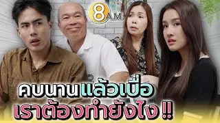ลุงทำยังไง..ถึงได้รักกันนาน !! - แปดโมงเช้า แชนแนล
